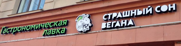 Страшный сон вегана