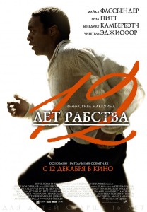 12 лет рабства Постер