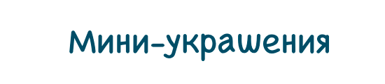Копия Снимок экрана 2014-12-02 в 21.33.07 5
