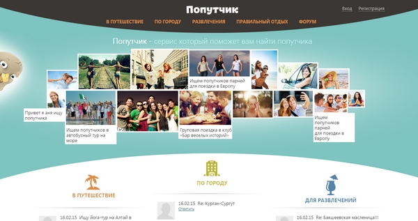 попутчик